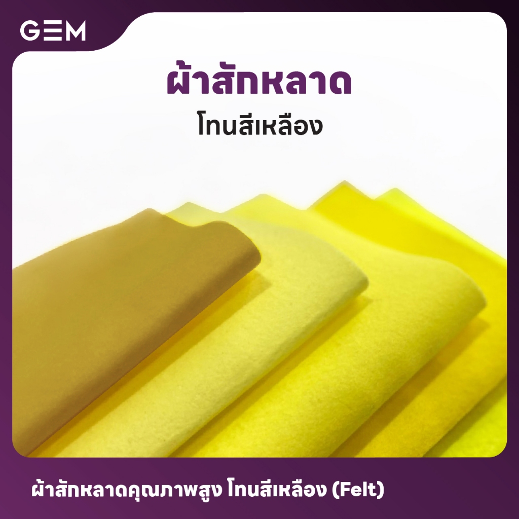 ผ้าสักหลาดคุณภาพสูง เนื้อเเข็ง/เนื้อนิ่ม หน้ากว้าง 44" โทนสีเหลือง จากบริษัทราพอส l Felt 44" Yellow Tone