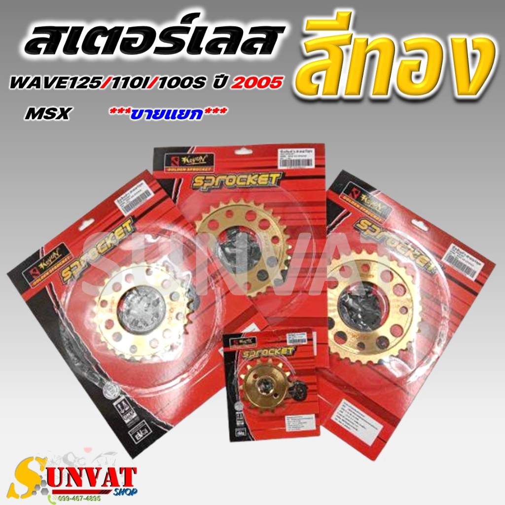 สเตอร์สีทอง KRYON WAVE125/110I/100S ปี 2005/MSX เบอร์ 420-14T/28T/30T/32T **ขายแยก**