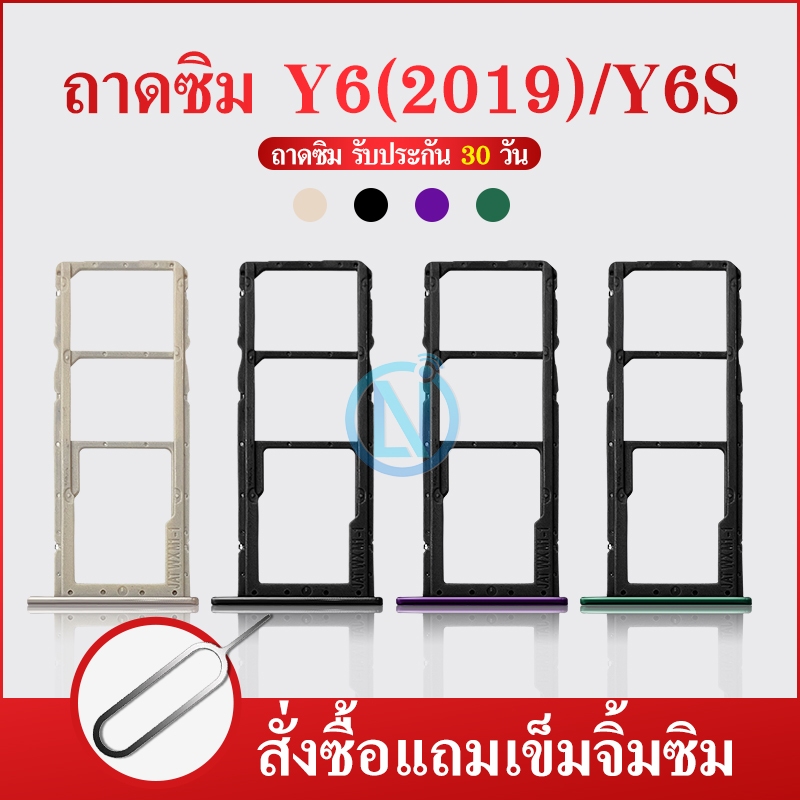 ถาดซิม SIM Huawei Y6 2019 / Y6S อะไหล่ถาดซิม ถาดใส่ซิม Sim Tray (ได้1ชิ้นค่ะ)