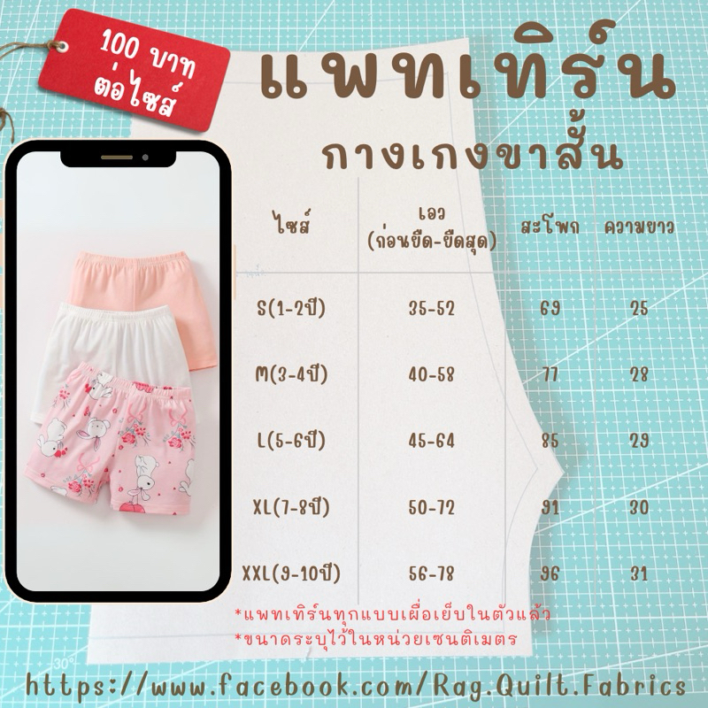 แพทเทิร์นกางเกงขาสั้นเด็ก 1-10ขวบ Pattern แพทเทิร์นเสื้อผ้า สำหรับตัดเย็บ สินค้าจัดส่งทุกวัน
