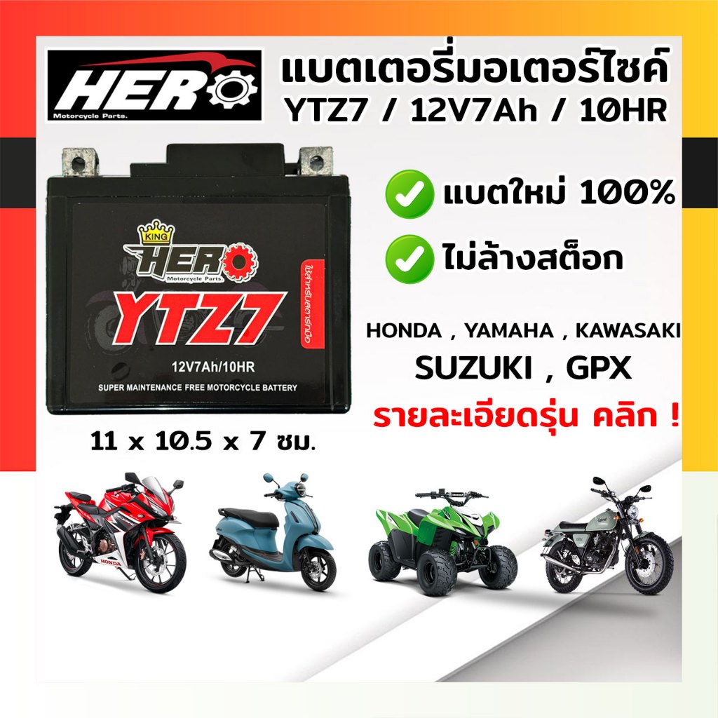 YTZ7 แบตเตอรี่มอไซค์ แบตแห้งมอไซค์ แบตมอไซค์ HERO YTZ7 12V7AH แบตใหม่เต็มลูก พร้อมใช้งานทันที ไม่ต้อ