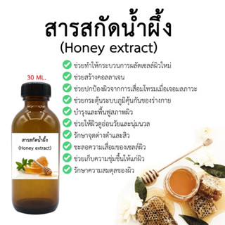 สารสกัดน้ำผึ้ง 30 ml (Honey extract) I สารสกัดสมุนไพร