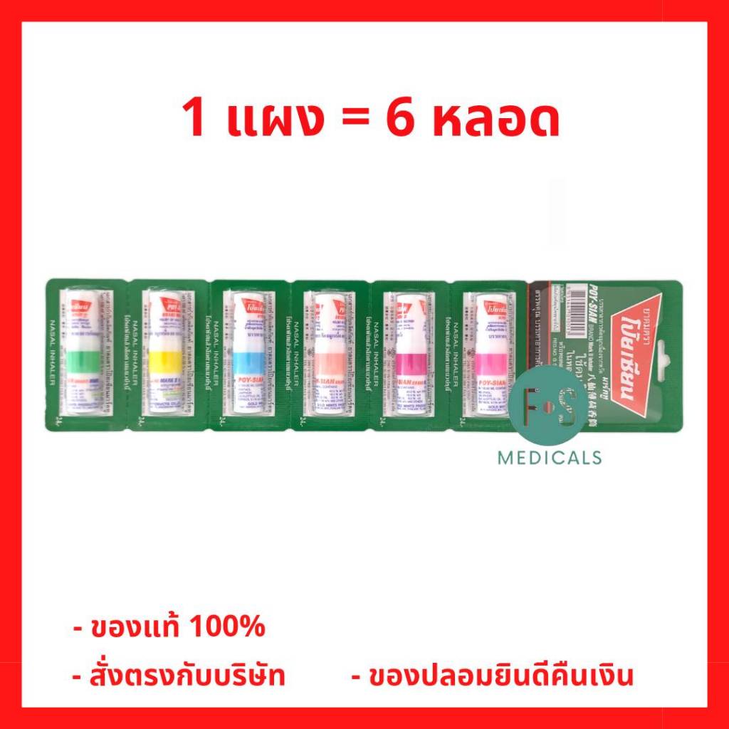 (ยกแผง) ยาดมโป๊ยเซียน poy-sian inhaler ยาดมโป๊ยเซียน มาร์คทู คละสี (1 แผง = 6 หลอด) (P-1763)