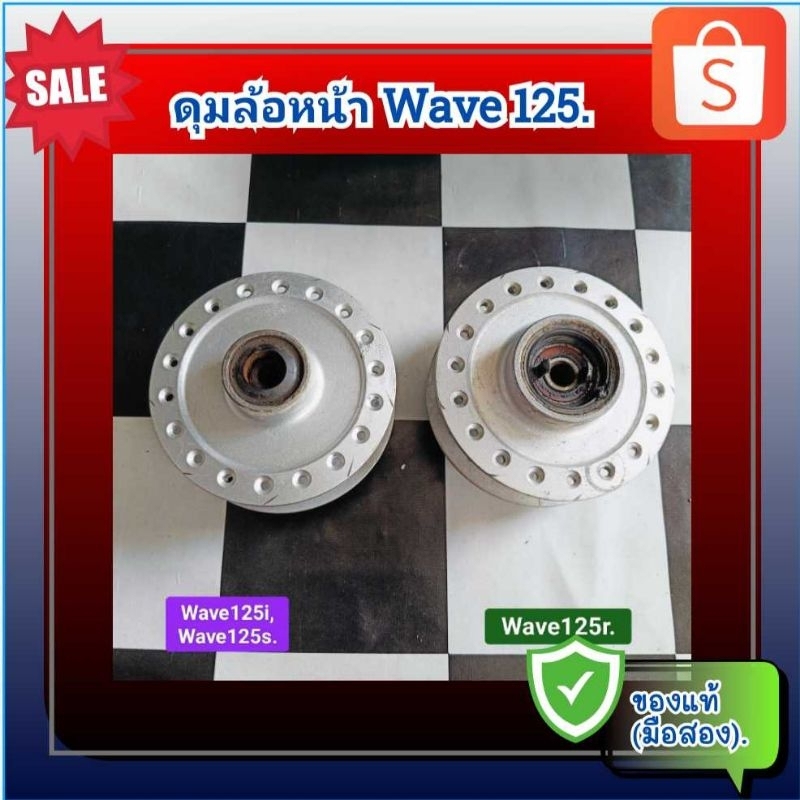 ดุมล้อหน้า เวฟ125ไอ,เวฟ125เอส,เวฟ125อาร์,HONDA Wave 125i,Wave125s,Wave125r ของแท้ (มือสอง)