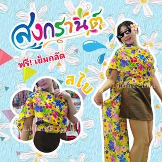 พร้อมส่ง!! สไบสำเร็จรูป สไบสงกรานต์ ลายดอกชบา