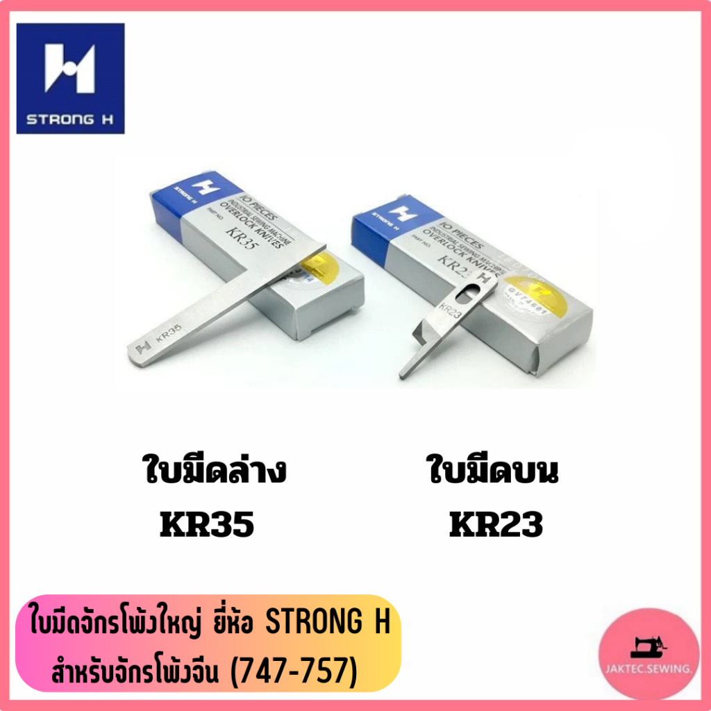ใบมีดจักรโพ้งใหญ่ (อุตสาหกรรม) ยี่ห้อ STRONG H สำหรับจักรโพ้งจีน(747/757)