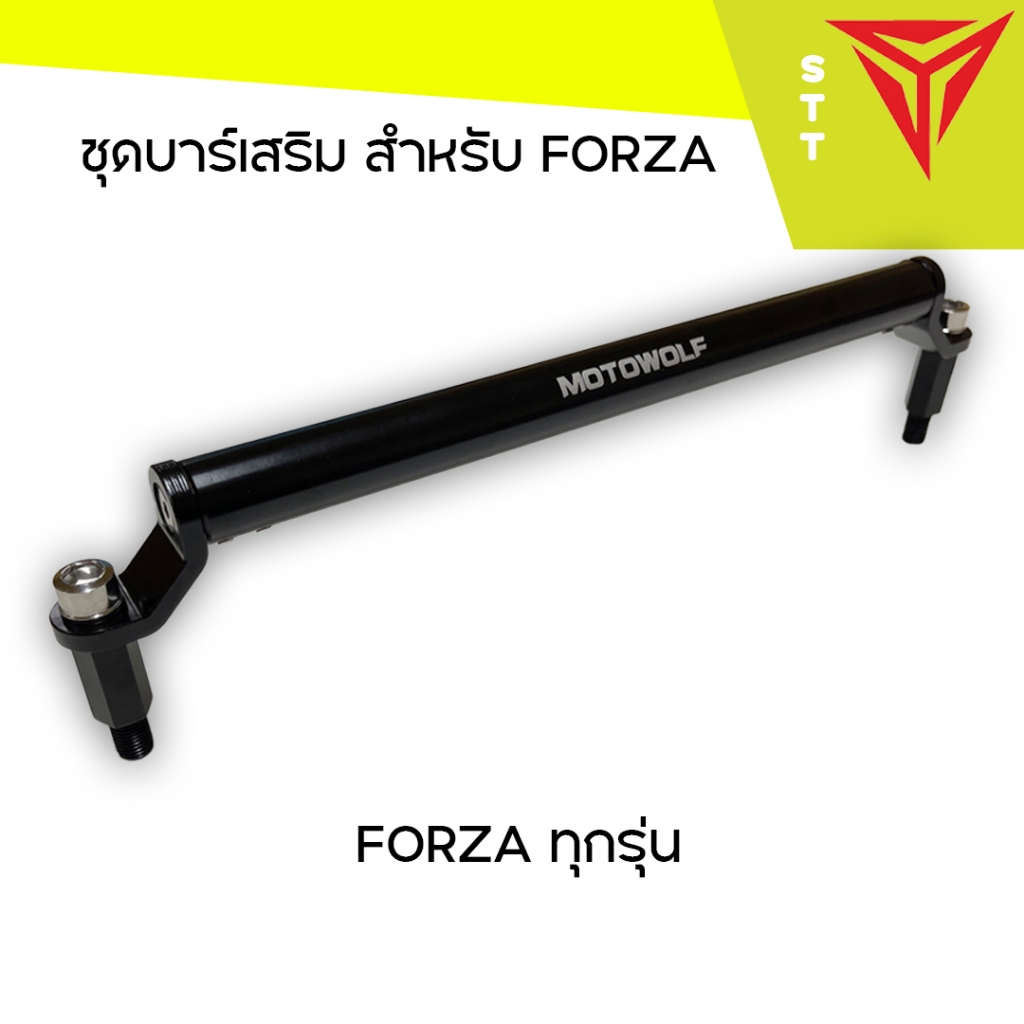 ชุดบาร์เสริม ยกสูง Motowolf ของ Honda Forzaครบชุดพร้อมติดตั้งใช้ได้ทุกรุ่น (เกลียวขวา)