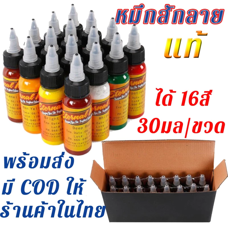 16สี หมึกสัก 30มล/ขวด สีสักสีสักลายของแท้ น้ําหมึกสักลาย หมึกสักลายแท้