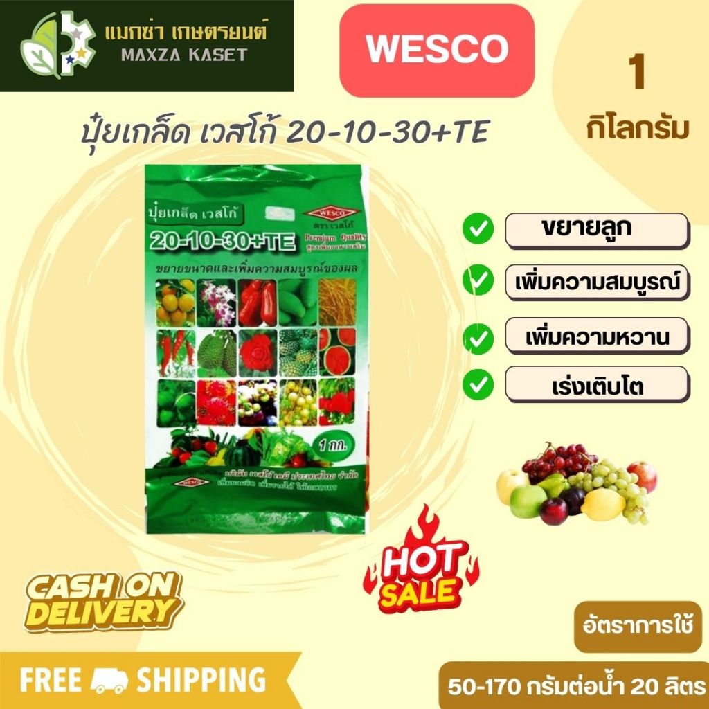 บรรจุ 1 กิโลกรัม WESCO ปุ๋ย ปุ๋ยเกล็ด เวสโก้ 20-10-30+TE