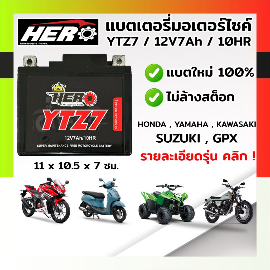 แบตมอเตอร์ไซค์ (12V7Ah) แบต7แอมป์ HERO YTZ7 12V 7AH แบตแห้ง พร้อมส่ง ยี่ห้อHEROฮีโร่ (รับประกัน 6 เด