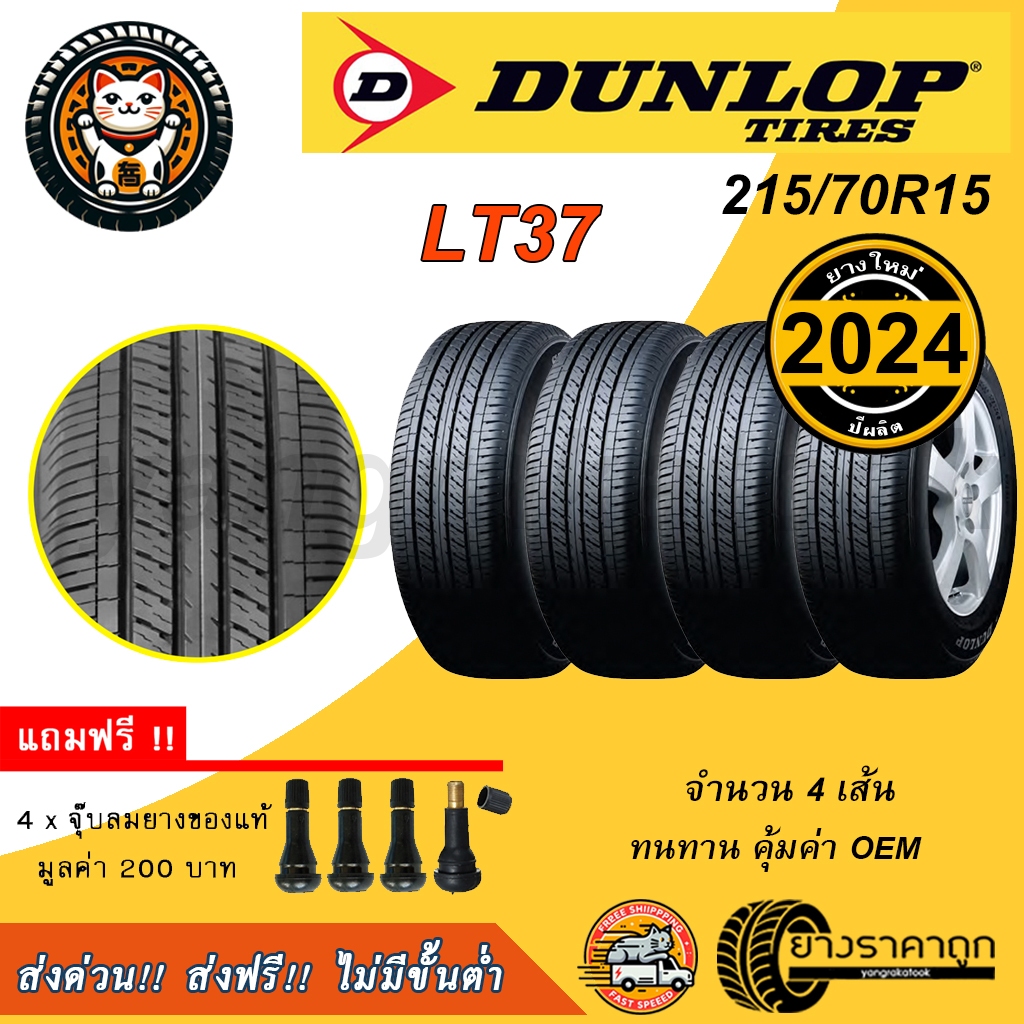 Dunlop SP LT37 215/70R15 จำนวน4เส้น ปีผลิต2024 ยางรถยนต์ ดันลอป ขอบ15 ฟรีของแถม นุ่ม เงียบ ทน OEM ยางกระบะ ส่งฟรี