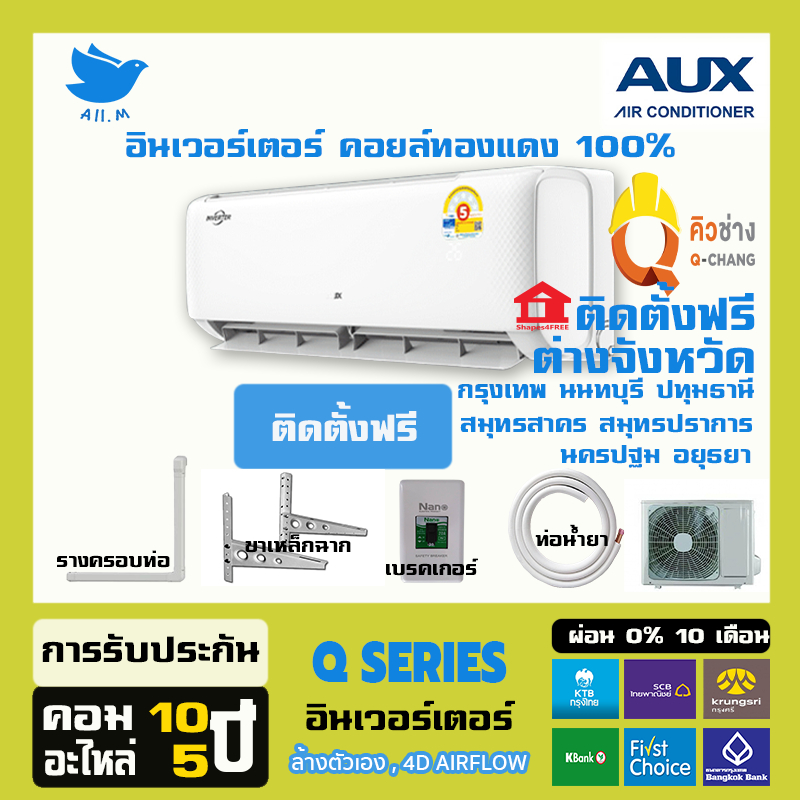 [ติดตั้งฟรี] แอร์ใหม่ ปี 2025 แอร์ AUX Q Series Inverter อินเวอร์ทเตอร์ ประหยัดไฟ คอยล์ทองแดง