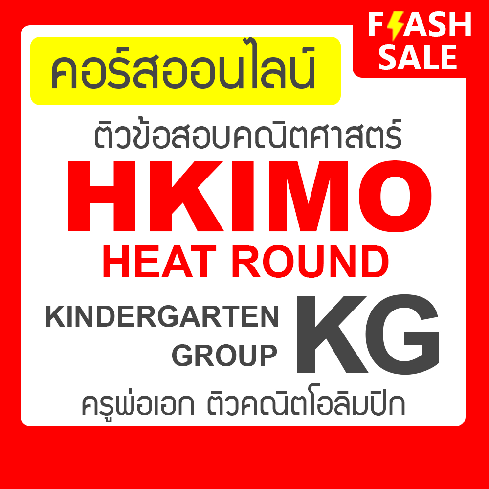 คอร์สติวข้อสอบ HKIMO Heat Round Kindergarten อนุบาล - ครูพ่อเอก ติวคณิตศาสตร์โอลิมปิก Math Olympiad