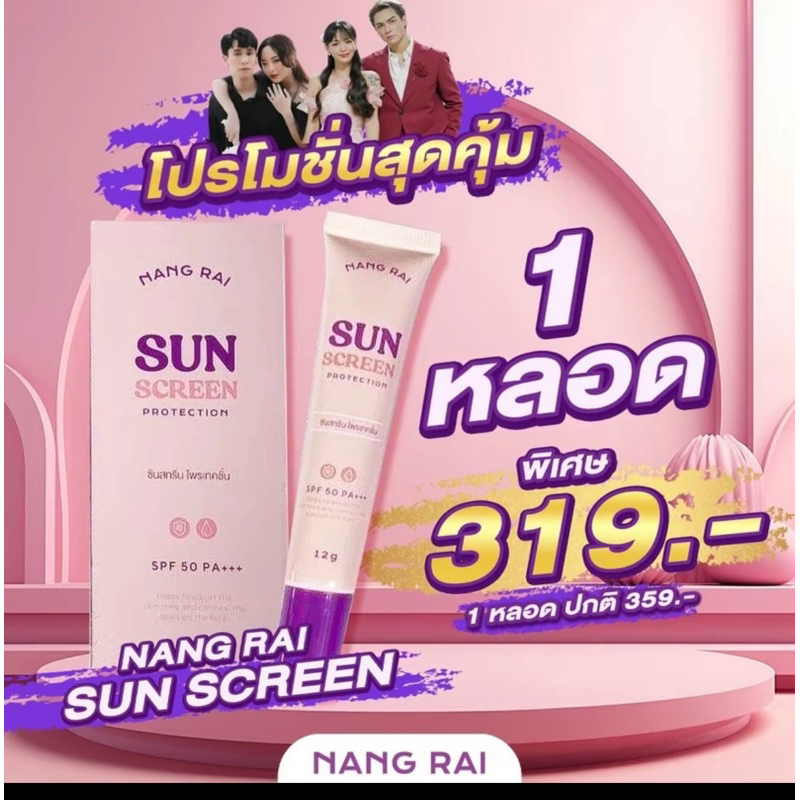 กันแดด นางร้าย แก้มบุ๋ม spf50pa+++
