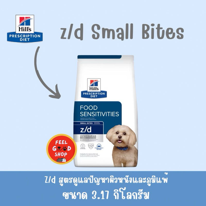 (( Exp.05/2026)) Hill z/d small bites dog 3.17 kg ภาวะภูมิแพ้ผิวหนังจากอาหาร และภาวะภูมิแพ้อาหาร