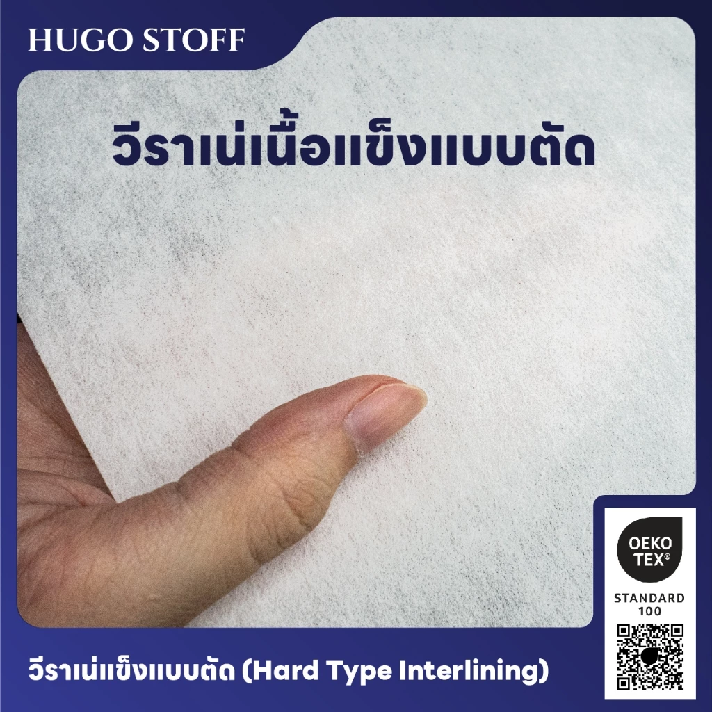 วีราเน่แข็งแบบตัดคุณภาพสูง ยี่ห้อ Hugo Stoff หน้ากว้าง 44 นิ้ว จากบริษัทราพอส