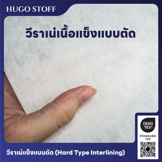 วีราเน่แข็งแบบตัดคุณภาพสูง ยี่ห้อ Hugo Stoff หน้ากว้าง 44 นิ้ว จากบริษัทราพอส