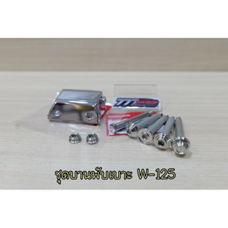 ชุดบานพับเบาะแท้+สลัก+ตัวเมีย2ตัว Wave125iไฟเลี้ยวบังลม/s/r