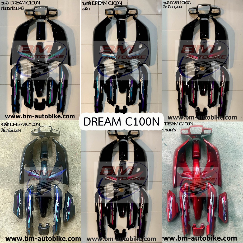 ชุดสี DREAM C100N (DREAM NEW) อะไหล่แต่ง รถ HONDA ดรีม นิว ท้ายมน