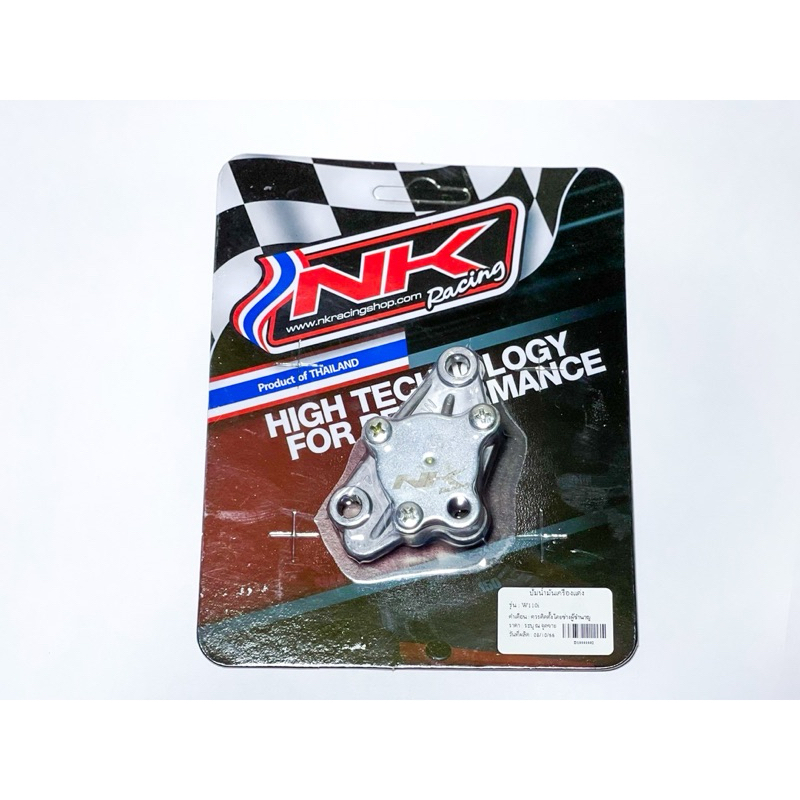 ปั๊มน้ำมันเครื่องแต่ง W110i NK Racing