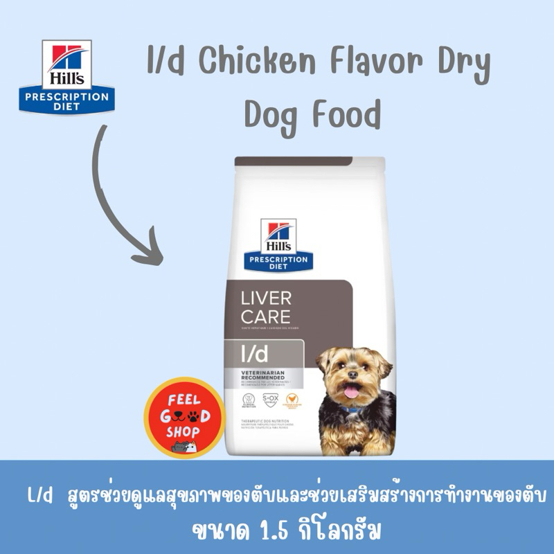 Hill’s L/d chicken flavor (1.5kg) โรคตับสำหรับสุนัข (Exp.12/2026)