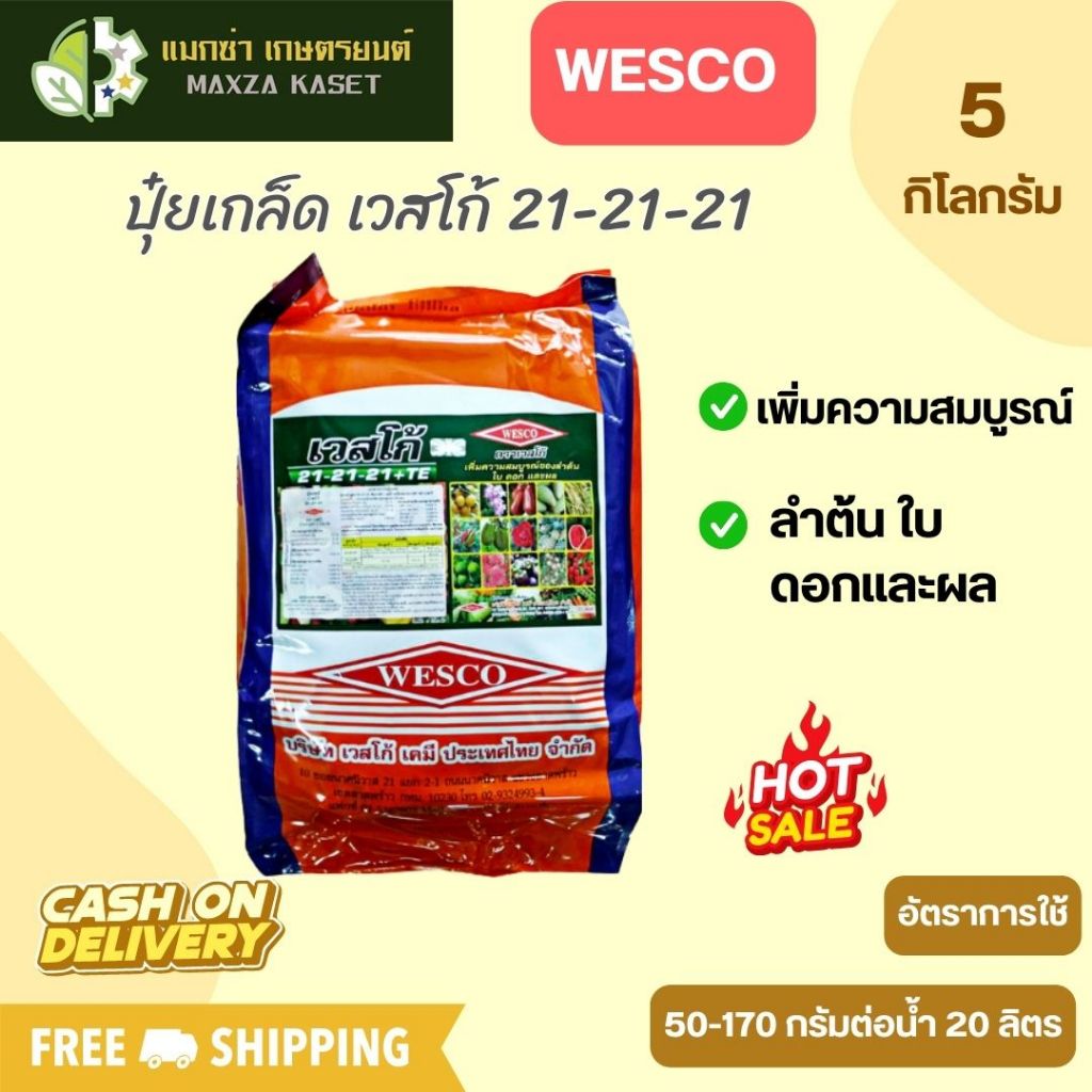 บรรจุ 5 กิโลกรัม WESCO ปุ๋ย ปุ๋ยเกล็ด เวสโก้ 21-21-21
