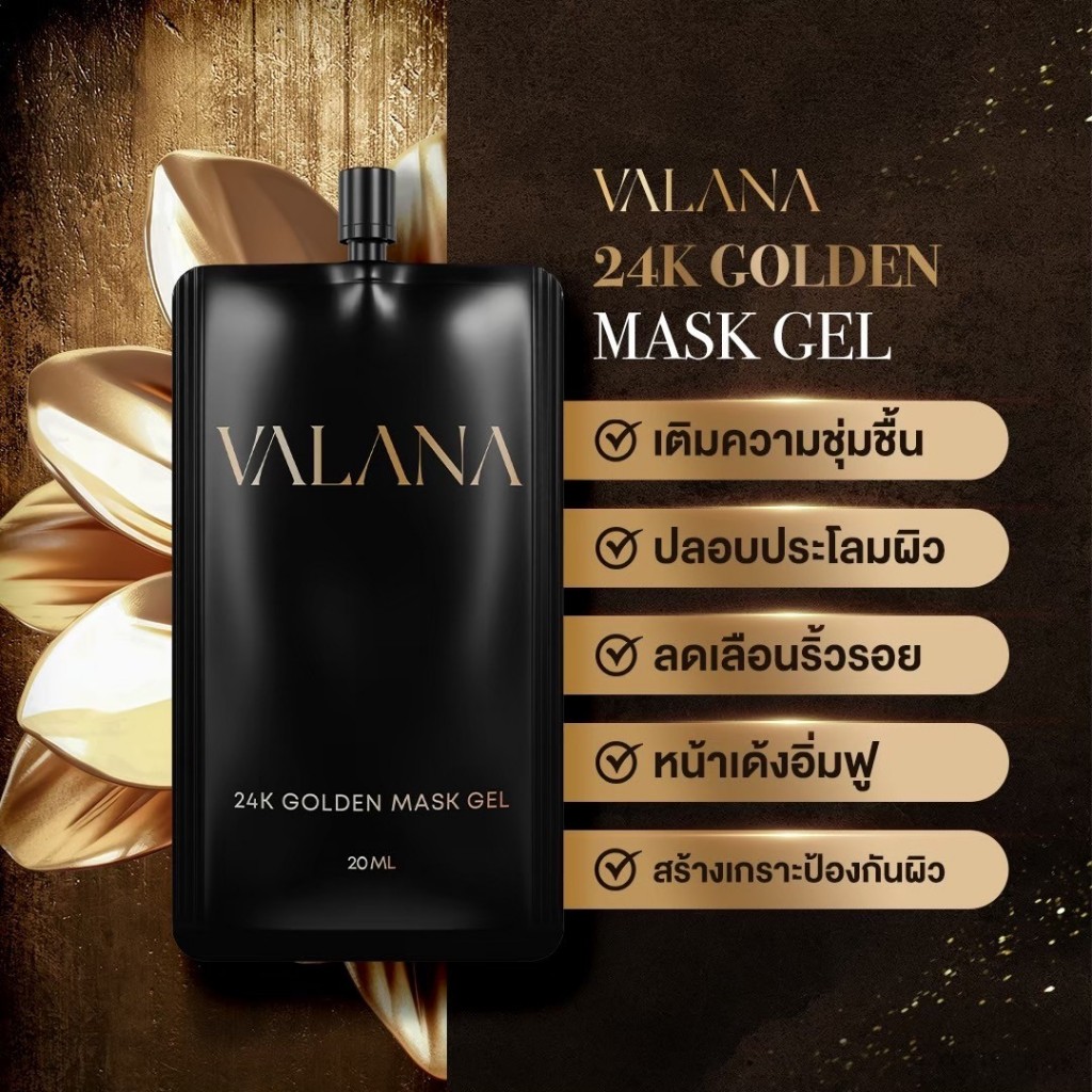 มาส์กทองคำ 2.4K VALANA ทองคำเคล็ดลับดูแลความงาม คลีโอพัตรา ทองคำ ทรีตเมนต์ทองคำ