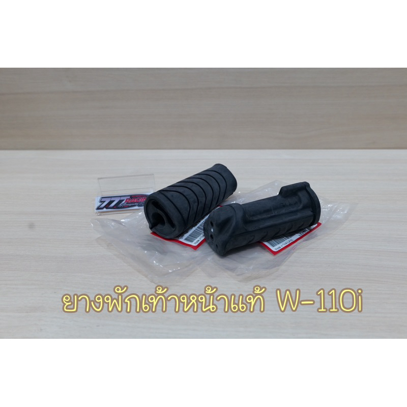 ยางพักเท้าหน้า แท้ศูนย์ Wave110inew ราคาต่อ 1คู่
