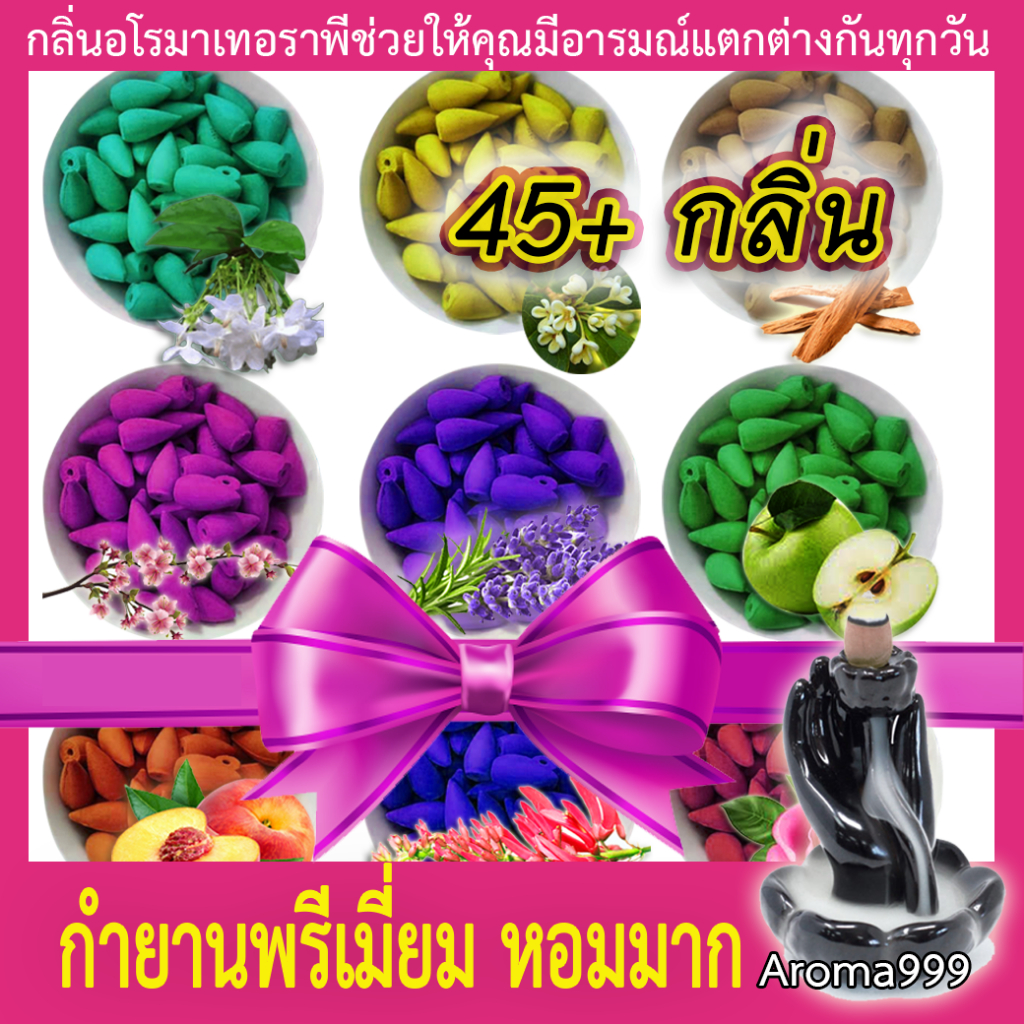 Aroma999 หอมผ่อนคลาย 45กลิ่น กำยานน้ำตก (กลิ่นหอมมาก) กำยานควันน้ำตก มีให้เลือกหลายกลิ่น