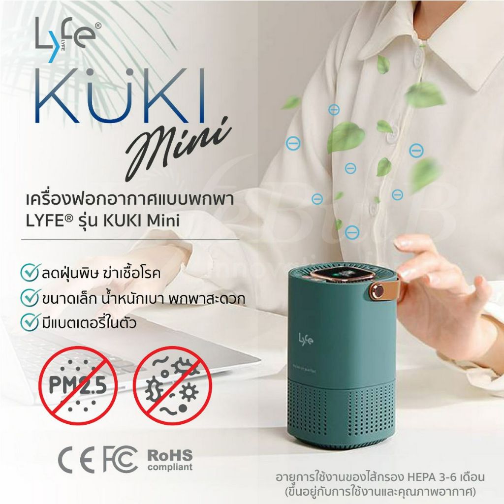 LYFE® เครื่องฟอกอากาศพกพา รุ่น Kuki Mini+ มีแบตเตอรี่ในตัว ใช้งาน 6-8 ชม. ของแท้ รับประกัน 1 ปี