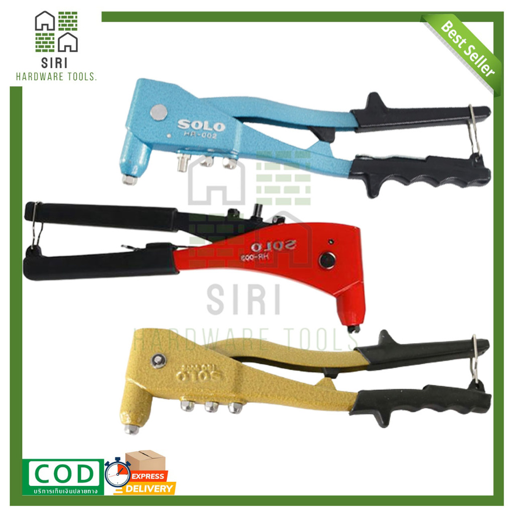 คีมย้ำรีเวท คีมยิงรีเวท SOLO (สีแดง,สีทอง,สีฟ้า) ปืนยิงรีเวท รีเวท ปืนย้ำรีเวท เครื่องยิงรีเวท