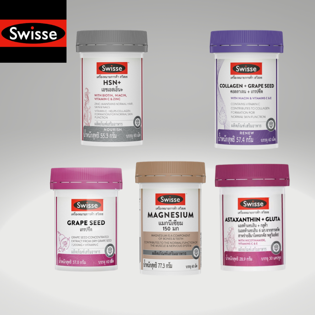 ของแท้ พร้อมส่ง Swisse คอลลาเจน Collagen + Grape Seed / Astaxanthin + Gluta / HSN+ /MAGNESIUM สวิตเซ