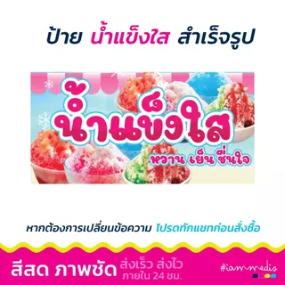 (พร้อมส่ง) ป้ายไวนิลน้ำแข็งใส ป้ายขายน้ำแข็งใส ป้ายเมนู ป้ายตกแต่งร้าน น้ำแข็งไส มีให้เลือกหลายสี สดใส มีเก็บปลายทาง