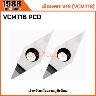 V16 VCMT160404/08/12 VCGT160415 PCD มีดเพชร มีดกลึงอลูมิเนียม มีดกลึงเงา เม็ดอินเสิร์ท PCD เม็ดมีดกลึง พร้อมส่งในไทยจ้า