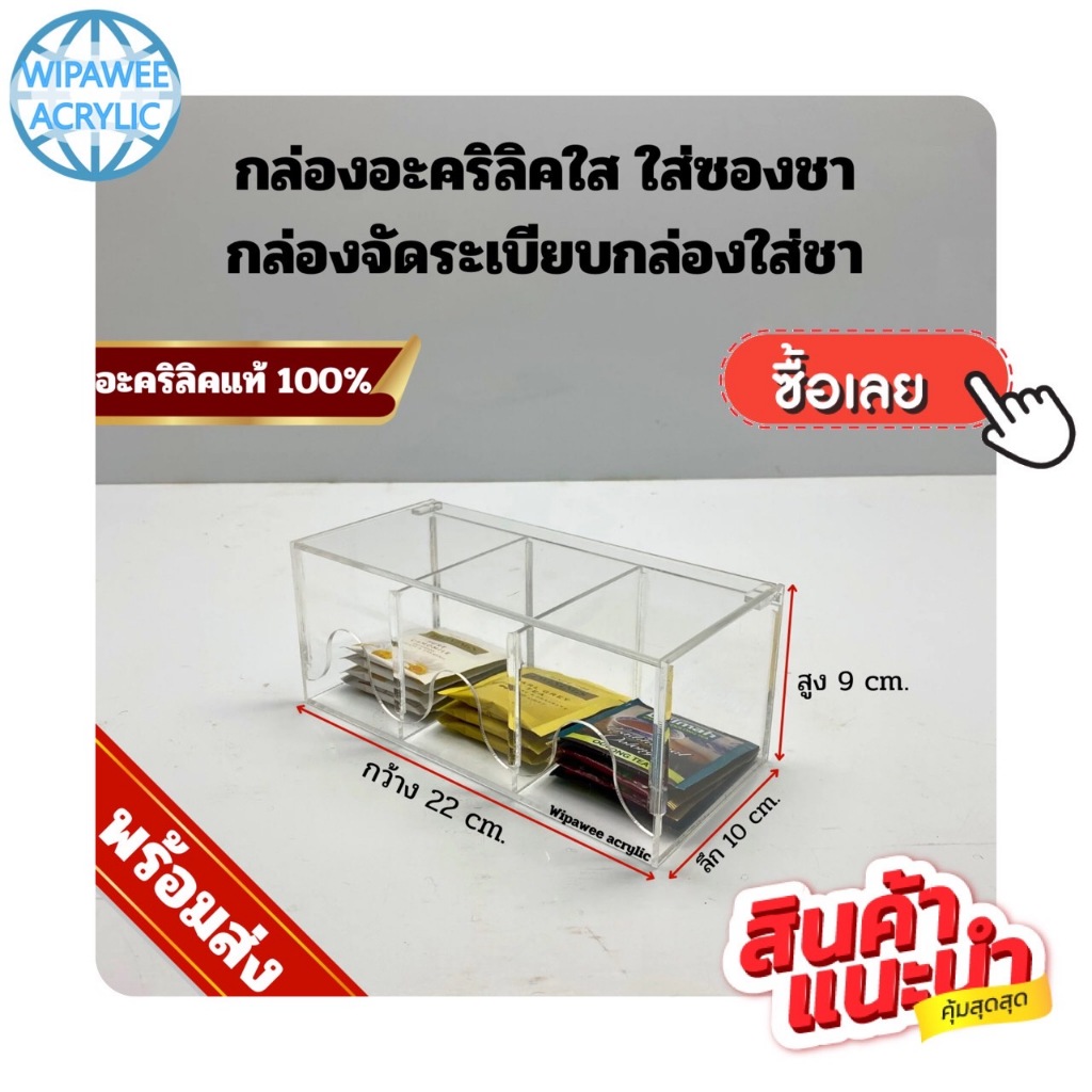 wipawee กล่องอะคริลิคใส ใส่ซองชา กล่องจัดระเบียบ อเนกประสงค์ ขนาด 22x10x9 cm.