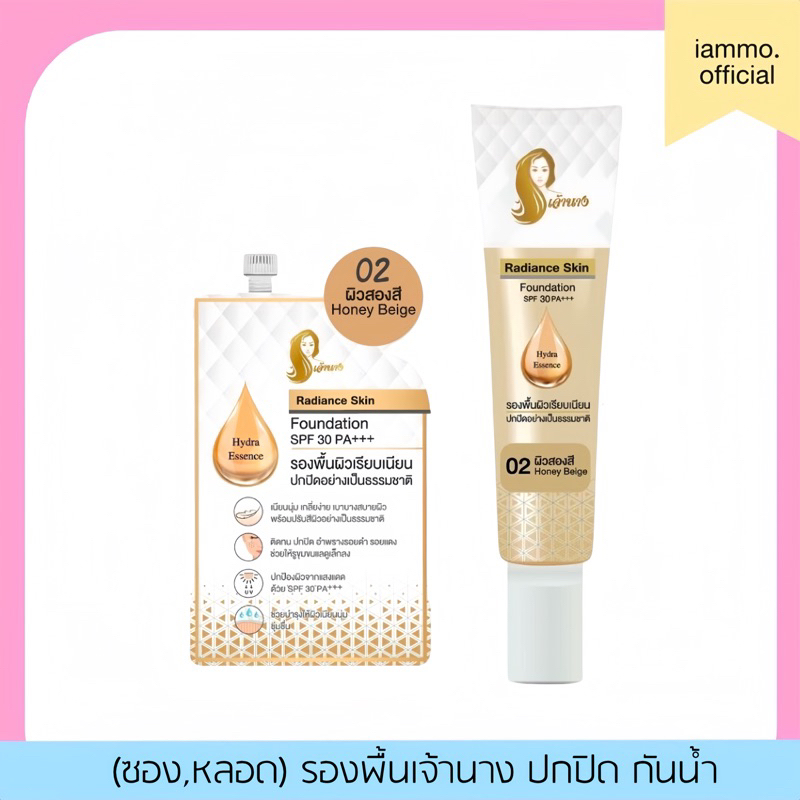 [สั่งในไลฟ์เหลือ 129฿] (ซอง,หลอด) รองพื้นเจ้านาง เรเดียนซ์ สกิน ฟาวเดชั่น เอสพีเอฟ30 พีเอ+++