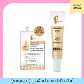 [สั่งในไลฟ์เหลือ 129฿] (ซอง,หลอด) รองพื้นเจ้านาง เรเดียนซ์ สกิน ฟาวเดชั่น เอสพีเอฟ30 พีเอ+++