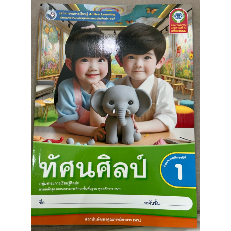 [New] ชุดกิจกรรม ทัศนศิลป์ ป.1 #พว.