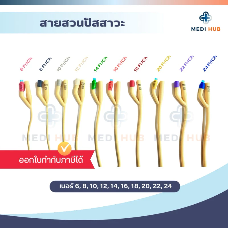 สายสวนปัสสาวะ 2 ทาง foley catheter 2 way สายฟอเร่ ผู้ป่วยติดเตียง โฟเรย์