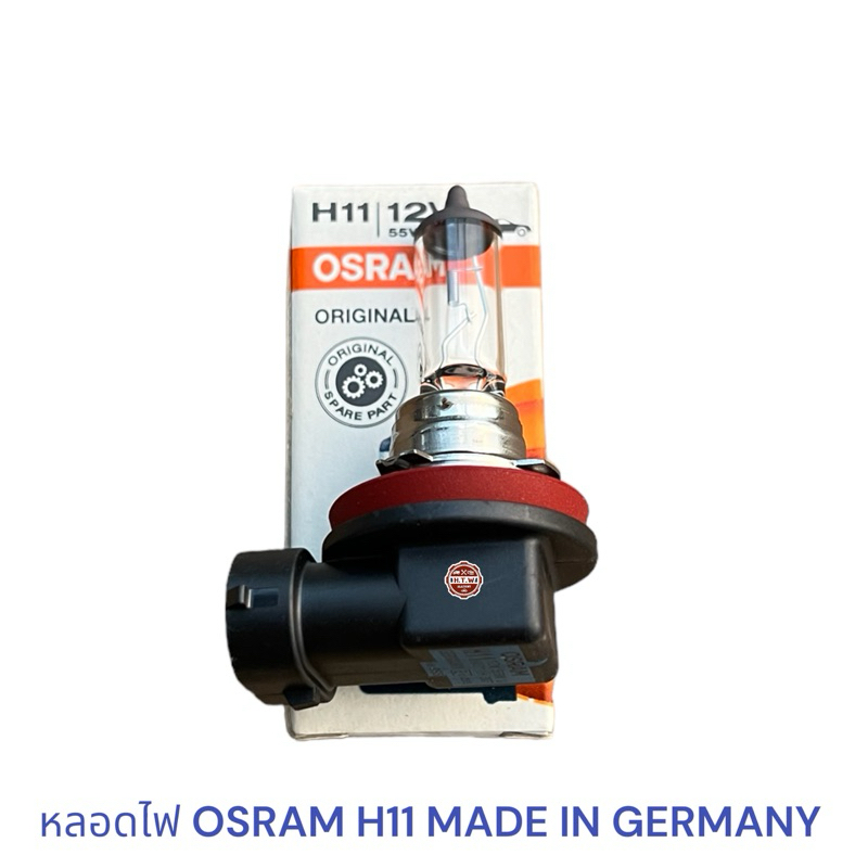 หลอดไฟ OSRAM H11 MADE IN GERMANY