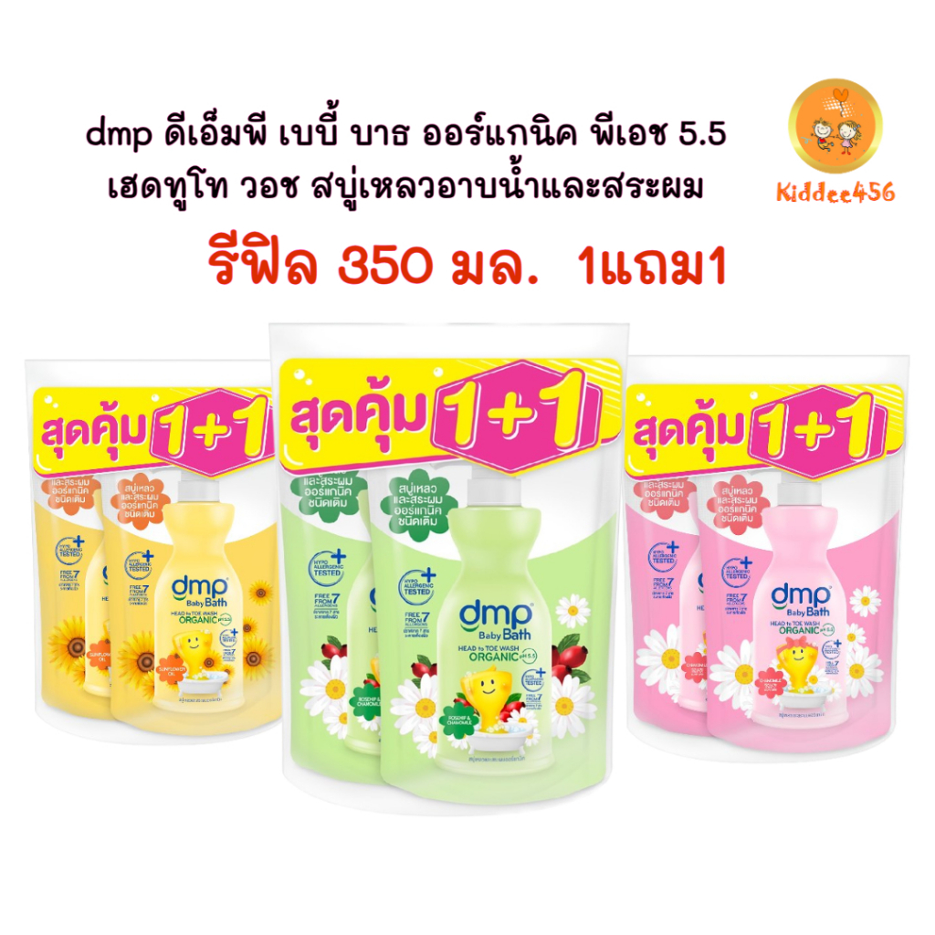 (รีฟิล 350มล 1+1) DMP ดีเอ็มพี สบู่เหลวอาบน้ำเด็ก อาบน้ำและสระผม สำหรับเด็ก ออแกนิค p.H 5.5
