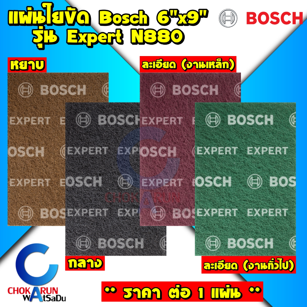 Bosch แผ่นใยขัด Expert N880 (ขัดด้วยมือ) ขนาด 6"x9" ( ราคา ต่อ 1 แผ่น) ขัดไม้ เหล็ก โลหะ