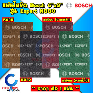 Bosch แผ่นใยขัด Expert N880 (ขัดด้วยมือ) ขนาด 6