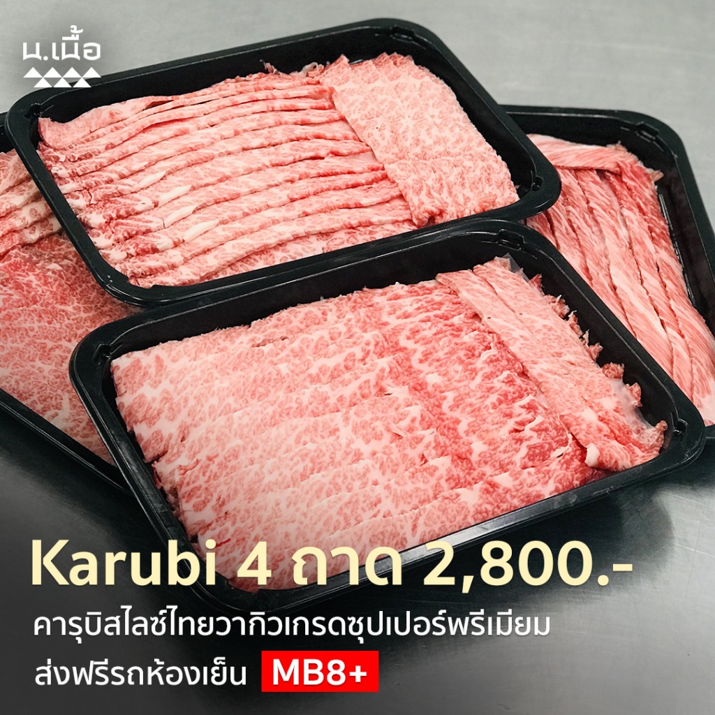 S008 เนื้อคารูบิไทยวากิวสไลซ์เกรดซุปเปอร์พรีเมียม สำหรับชาบู จัดเซ็ต 4 ถาด ถาดละ 200 กรัม คุ้มแน่นอน
