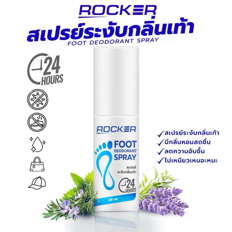 🔥ระงับกลิ่นเท้า 24ชม🔥 ROCKER DEODORANT SPRAY สเปรย์ดับกลิ่นเท้า ระงับกลิ่นเท้า 24ชม. กลิ่นอับ เท้าเหม็น รองเท้า ลดเหงื่อ