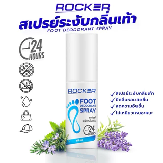 🔥ระงับกลิ่นเท้า 24ชม🔥 ROCKER DEODORANT SPRAY สเปรย์ดับกลิ่นเท้า ระงับกลิ่นเท้า 24ชม. กลิ่นอับ เท้าเหม็น รองเท้า ลดเหงื่อ