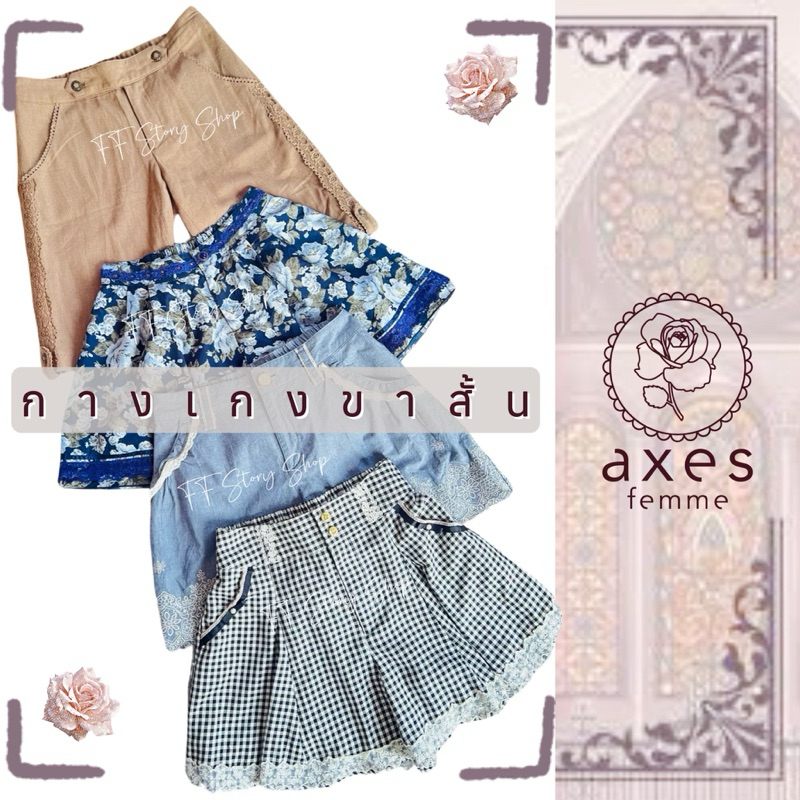 🌟update 20Sep2024🌟 กางเกงขาสั้น axes femme มือสอง