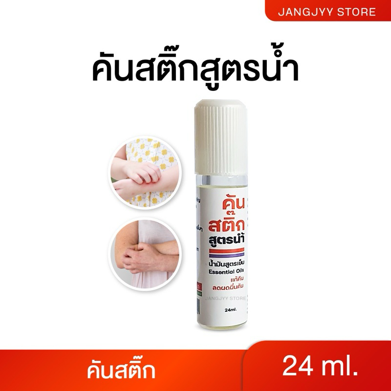 ลูกกลิ้ง คันสติ๊กสูตรน้ำใส สูตรใหม่ เย็นฉ่ำสุดกำลัง