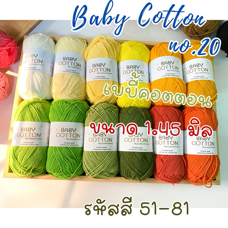 ไหมเบบี้คอตตอน baby cotton no.20 น้ำหนัก 40 กรัม ~ รหัส 51-81 ~ | ชุดที่ 2/2