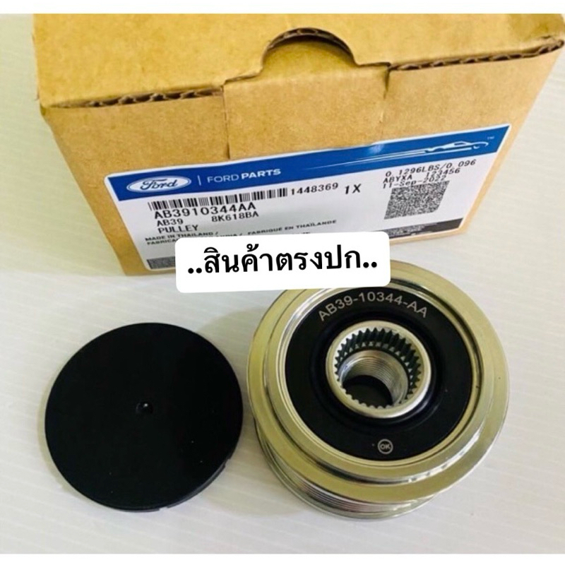 มู่เลย์ ไดร์ ชาร์จ Ford Ranger.T6, Mazda Bt50Pro เครื่อง 2.2, 3.2 รหัสแท้ #AB3Z-10344-AA